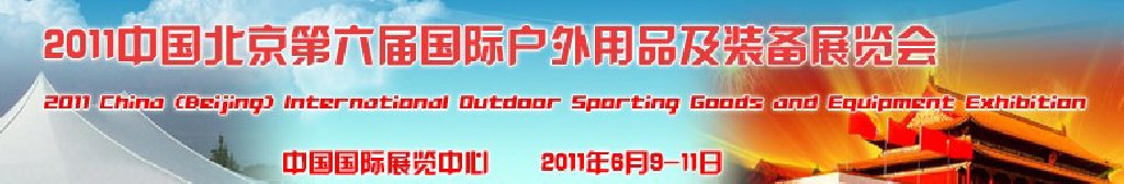 2011中國(guó)北京第六屆國(guó)際戶外用品及裝備展覽會(huì)