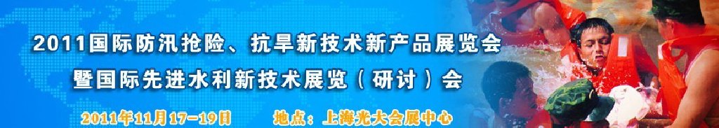 2012上海國(guó)際防汛抗旱、應(yīng)急搶險(xiǎn)新技術(shù)、新產(chǎn)品展覽會(huì)暨先進(jìn)水利技術(shù)研討會(huì)