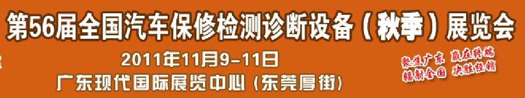 2011第56屆全國(guó)汽車保修檢測(cè)診斷設(shè)備（秋季）展覽會(huì)