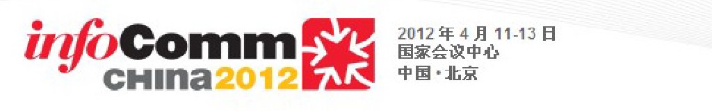 2012中國國際視聽集成設備與技術展覽會