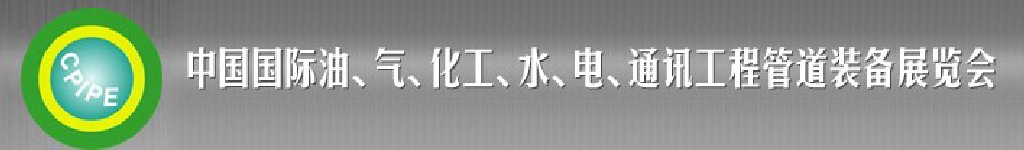 2011第十二屆（秋季）中國國際管道展覽會(huì)暨油、氣、化工、水、電、通訊工程管道裝備展覽會(huì)