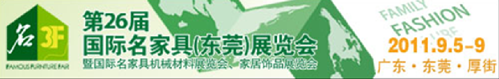 2011第26屆國際名家具機械、材料展覽會