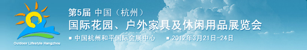 2012第五屆中國(guó)(杭州)國(guó)際花園、戶外家具及休閑用品展覽會(huì)