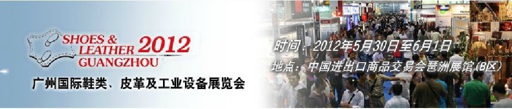 2012第二十二屆廣州國際鞋類、皮革及工業(yè)設(shè)備展覽會