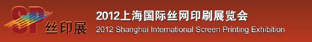 2012第十三屆中國(guó)上海絲網(wǎng)印刷展覽會(huì)