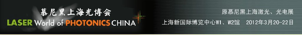 2012年慕尼黑上海激光、光電展