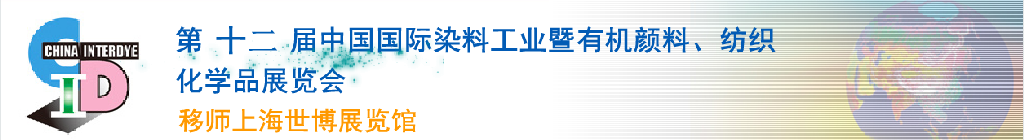 2012第十二屆中國國際染料工業(yè)暨有機顏料、紡織化學品展覽會