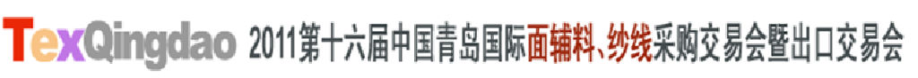 2011第十六屆中國青島國際面輔料、紗線采購交易會暨出口交易會