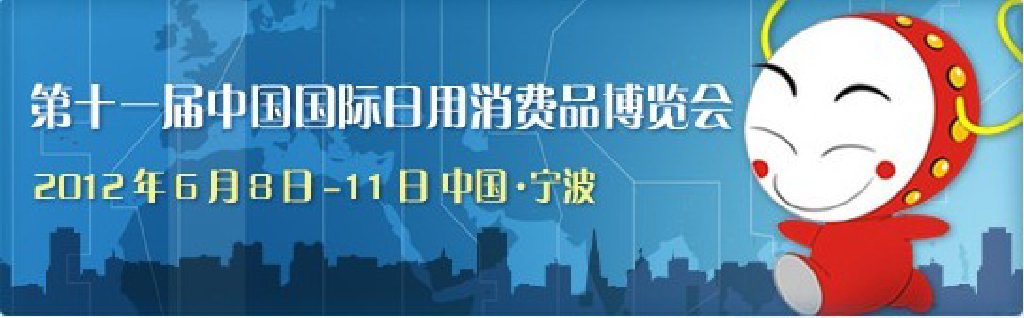 2012第十一屆中國國際日用消費品博覽會