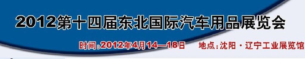 2011第十三屆東北國(guó)際汽車(chē)用品展覽會(huì)