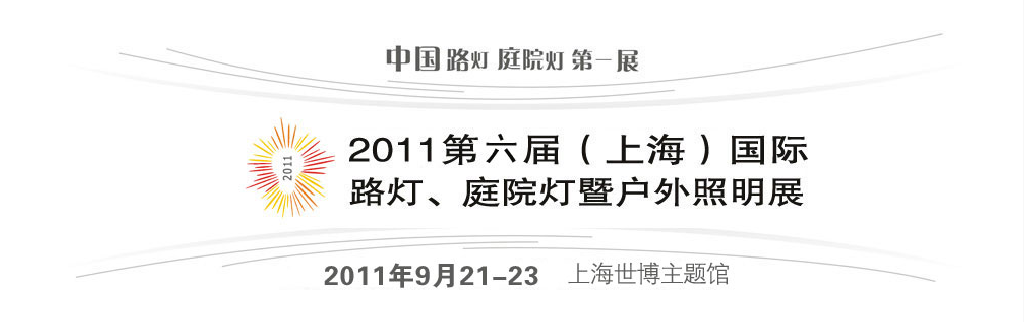 2011第六屆（上海）國(guó)際路燈、庭院燈暨戶(hù)外照明展