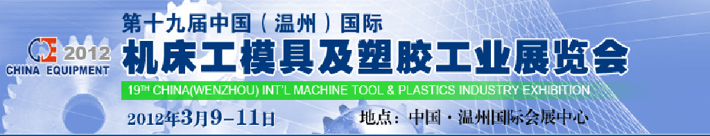 2012第十九屆中國溫州（國際）機床、工模具及塑膠工業(yè)展覽會