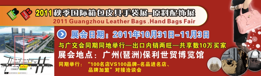 2011秋季廣州箱包皮具手袋及原料配飾展廣東東莞箱包皮具手袋及原材料技術(shù)展覽會