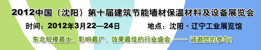 2012第十屆中國沈陽國際建設(shè)科技博覽會東北建筑節(jié)能、新型墻體材料及設(shè)備展覽會