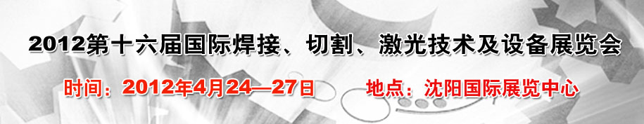 2012第16屆東北國(guó)際焊接、切割、激光設(shè)備展覽會(huì)