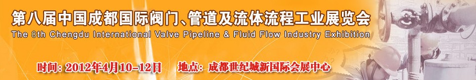 2012第八屆中國（成都）國際閥門、管道及流程工業(yè)展覽會