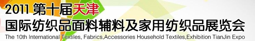 2011第十屆天津國際紡織品面料、輔料博覽會(huì)