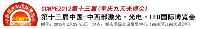 2012第十三屆中國-中西部激光、光電、LED國際博覽會