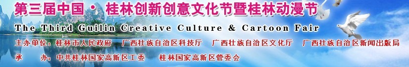 2011第三屆中國(guó)桂林創(chuàng)新創(chuàng)意文化節(jié)暨桂林國(guó)際動(dòng)漫節(jié)