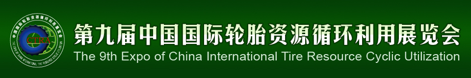 2012第九屆中國國際輪胎資源循環(huán)利用暨輪胎維修設備、工具展覽會