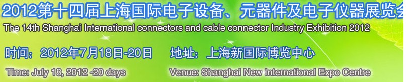 2012第十四屆上海國際電子設備、元器件及電子儀器展覽會