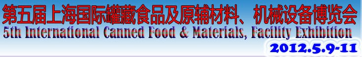 2012第五屆（上海）國際罐藏食品及原輔材料、機械設備博覽會