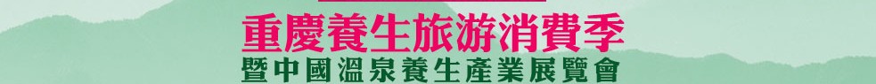 2013中國(guó)溫泉產(chǎn)業(yè)展覽會(huì)暨重慶養(yǎng)生旅游消費(fèi)展