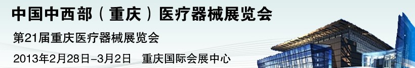 2013第二十一屆中國重慶國際醫(yī)療器械展覽會