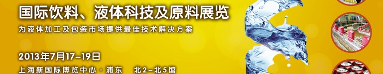 2013上海國際飲料、液體科技及原料展覽