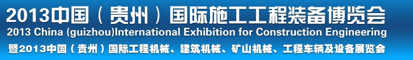 2013中國（貴州）國際工程機械、建筑機械、礦山機械、工程車輛及設備展覽會