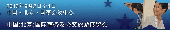 2013第九屆中國(北京)國際商務及會獎旅游展覽會