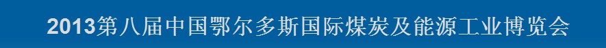 2013第八屆中國鄂爾多斯國際煤炭及能源工業(yè)博覽會