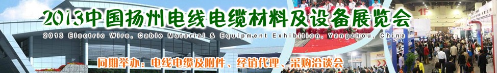 2013中國揚州電線電纜材料及設(shè)備展覽會