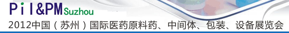 2012中國(guó)（蘇州）國(guó)際醫(yī)藥原料藥及中間體展覽會(huì)