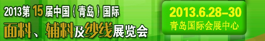 2013第十五屆國際紡織面料、輔料及紗線（青島）展覽會