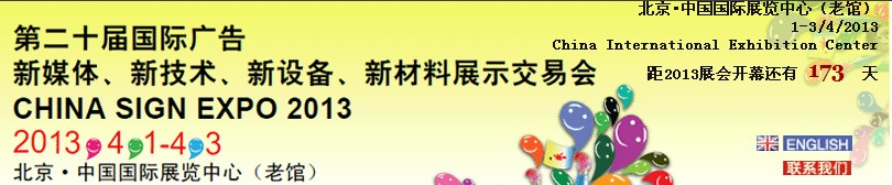 2013第二十屆中國(guó)北京國(guó)際廣告新媒體、新技術(shù)、新設(shè)備、新材料展示交易會(huì)