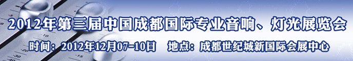 2012第三屆中國(guó)成都國(guó)際專業(yè)音響、燈光展覽會(huì)