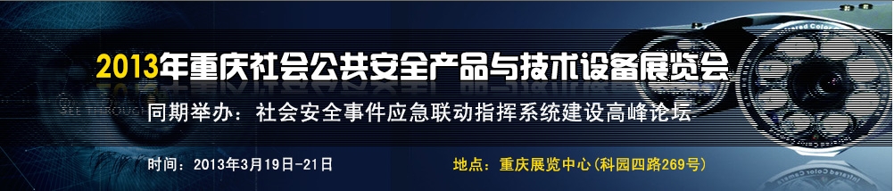 2013中國(guó)（重慶）國(guó)際社會(huì)公共安全產(chǎn)品與技術(shù)設(shè)備展覽會(huì)