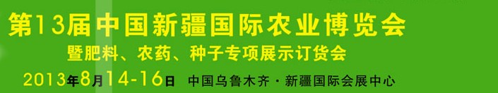 2013第十三屆新疆國際農(nóng)業(yè)博覽會(huì)