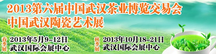 2013第六屆中國武漢茶業(yè)博覽交易會