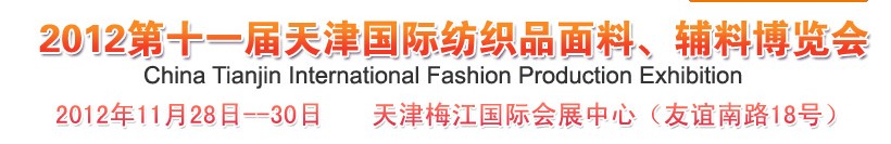 2012第十一屆天津國(guó)際紡織品面料、輔料博覽會(huì)