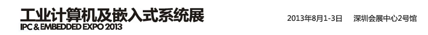 2013工業(yè)計(jì)算機(jī)及嵌入式系統(tǒng)展