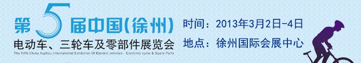 2013第五屆中國（徐州）國際電動車、三輪車及零部件展覽會