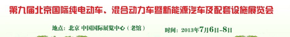 2013第九屆北京國際純電動車、混合動力車暨新能源汽車及配套設(shè)施展覽會