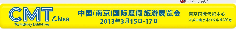 2013中國(guó)(南京)國(guó)際度假旅游展覽會(huì)