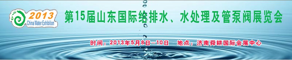 2013第15屆山東國際給排水、水處理及管泵閥展覽會