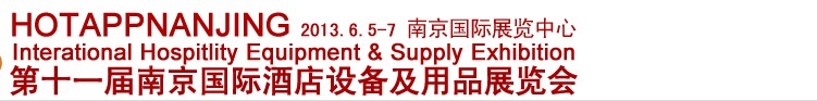 2013第十一屆南京國際酒店用品展覽會(huì)