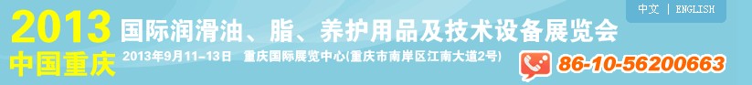 2013中國(guó)重慶國(guó)際潤(rùn)滑油、脂、養(yǎng)護(hù)用品及技術(shù)設(shè)備展覽會(huì)