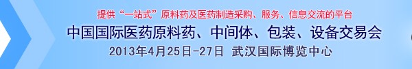 2013第70屆中國國際醫(yī)藥原料藥、中間體、包裝、設(shè)備交易會(huì)