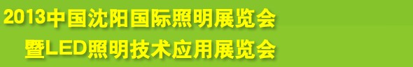 2013中國(guó)（沈陽(yáng)）國(guó)際照明展覽會(huì)暨LED照明技術(shù)應(yīng)用展覽會(huì)